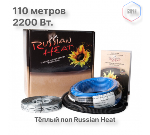 Теплый пол кабельный Russian Heat WFOH/D 2200/20 - 110 м.п.( 22 м.кв.) комплект