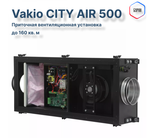 Приточная вентиляционная установка Vakio CITY AIR 500