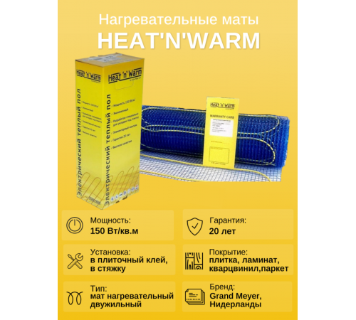 Теплый пол нагревательный мат Heat'n'Warm EcoNG150-080 (8,0 кв. м)