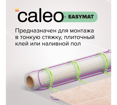 Нагревательный мат CALEO EASYMAT 140 Вт/м2 10,0 м2
