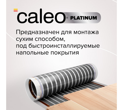 Теплый пол пленочный CALEO PLATINUM 230 ВТ/м2 1 м2