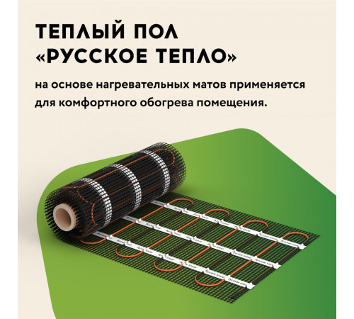 Нагревательный мат для теплого пола Русское тепло 8.0 м² 1280 Вт