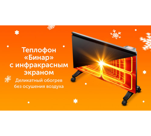 Инфракрасный обогреватель Теплофон ЭРГ/ЭВНАП 1.5 Binar