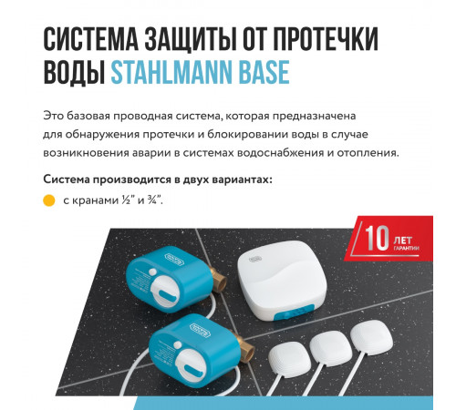 Система защиты от протечки воды Stahlmann Base 3/4