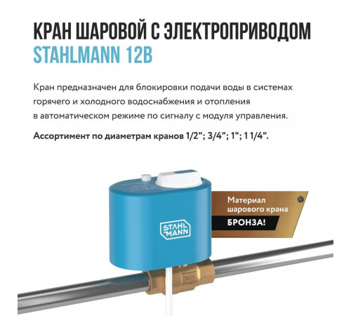 Кран шаровой с электроприводом Stahlmann 3/4F 12В