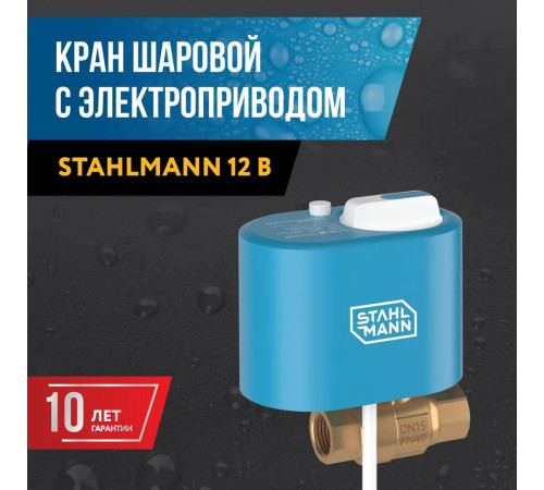 Кран шаровой с электроприводом Stahlmann 3/4F 12В