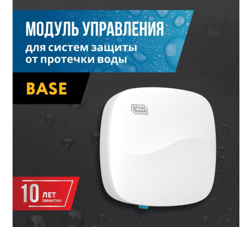 Модуль управления Stahlmann Base