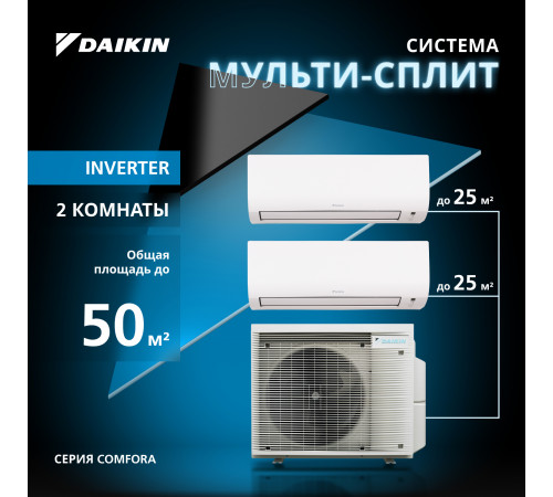 Мультисплит система DAIKIN серии Comfora 2MXM50A/FTXP25N/FTXP25N