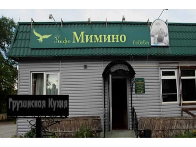 Кафе «Мимино»