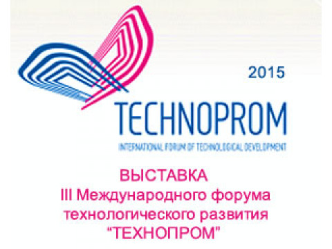 Выставка III Международного форума технологического развития «ТЕХНОПРОМ»