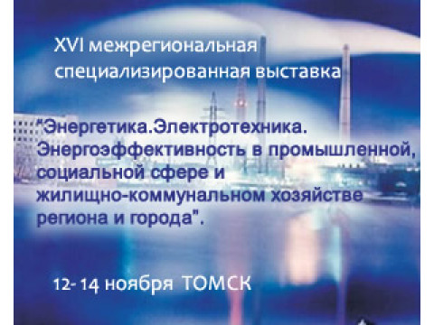 Выставка «Энергетика. Электротехника. Энергоэффективность в промышленной, социальной сфере и жилищно-коммунальном хозяйстве региона и города»