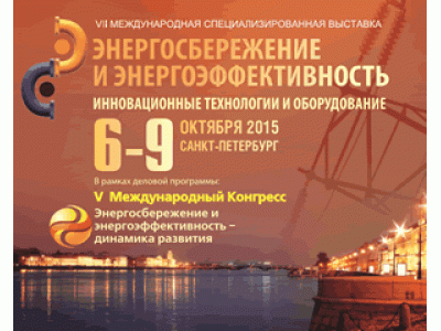 VII МЕЖДУНАРОДНАЯ СПЕЦИАЛИЗИРОВАННАЯ ВЫСТАВКА “ЭНЕРГОСБЕРЕЖЕНИЕ И ЭНЕРГОЭФФЕКТИВНОСТЬ. ИННОВАЦИОННЫЕ ТЕХНОЛОГИИ И ОБОРУДОВАНИЕ”