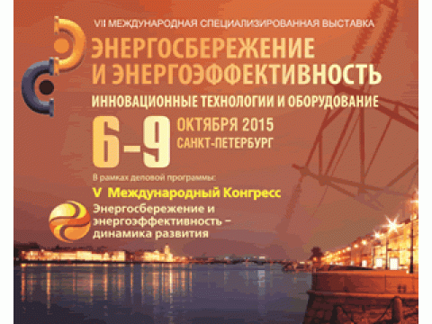 VII МЕЖДУНАРОДНАЯ СПЕЦИАЛИЗИРОВАННАЯ ВЫСТАВКА “ЭНЕРГОСБЕРЕЖЕНИЕ И ЭНЕРГОЭФФЕКТИВНОСТЬ. ИННОВАЦИОННЫЕ ТЕХНОЛОГИИ И ОБОРУДОВАНИЕ”
