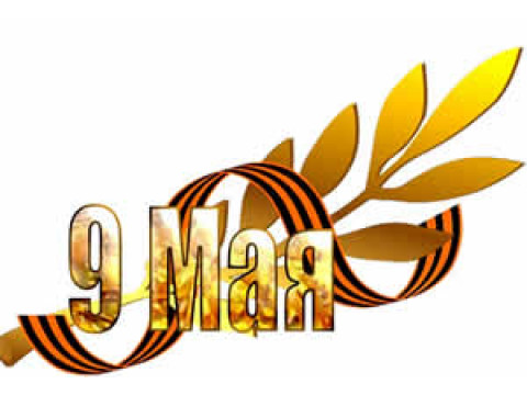 9 мая - День Победы!