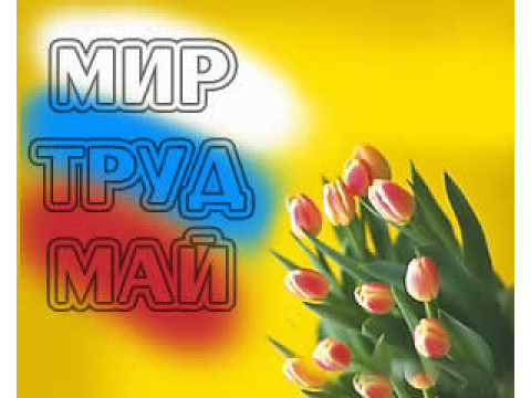 С Днём Весны!