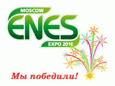 III Всероссийский конкурс ENES-2016 в Москве - Победа!