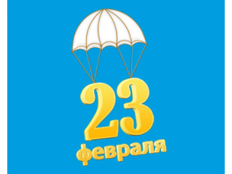 День защитника Отечества!