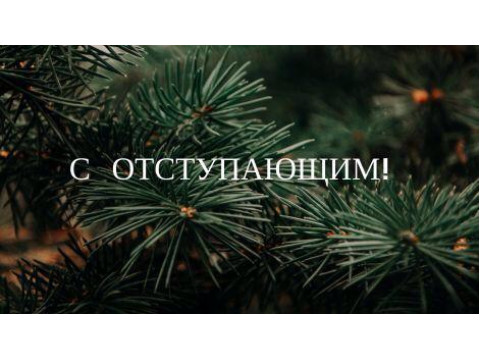 Всем хорошего года!