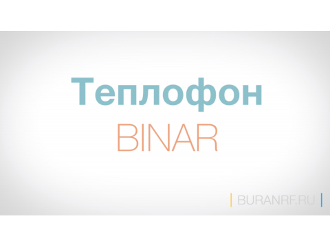 О Теплофон Binar