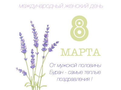 Поздравляем с 8 марта!