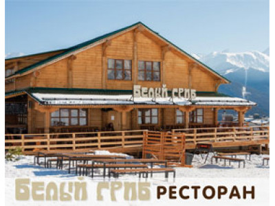 Ресторан «Белый гриб» г.Сочи, Красная Поляна - контрольная проверка