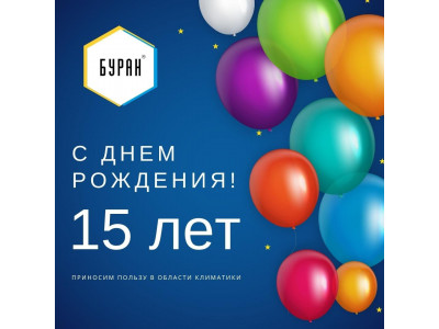 Юбилей компании БУРАН - 15 лет