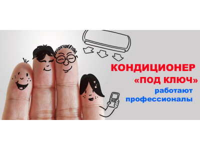 Кондиционер по ключ