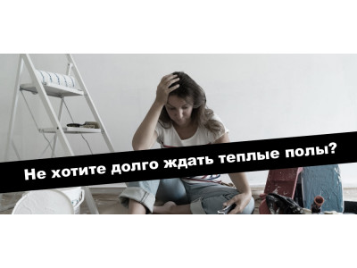 Смонтируем теплые полы за сутки