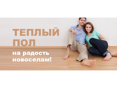 Теплые полы для новоселов без хлопот