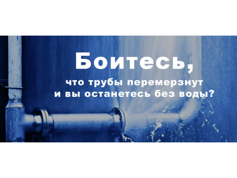 Как не заморозить трубы зимой?