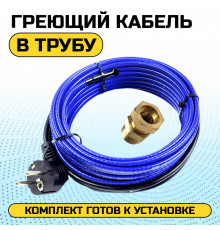 Греющий кабель для установки в трубу с сальниковым узлом - 10м