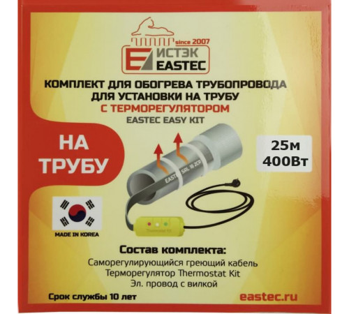EK-25 EASTEC комплект для обогрева трубопровода(25м-400 Вт)