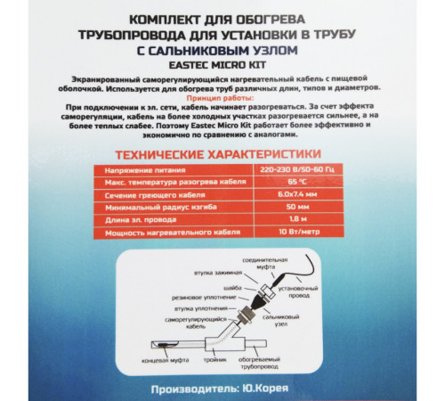 EMK-25 EASTEC комплект обогрева трубопровода для установки в трубу (25м-250 Вт)