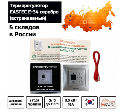 Терморегулятор EASTEC E-34 серебро (Встраиваемый 3,5 кВт)