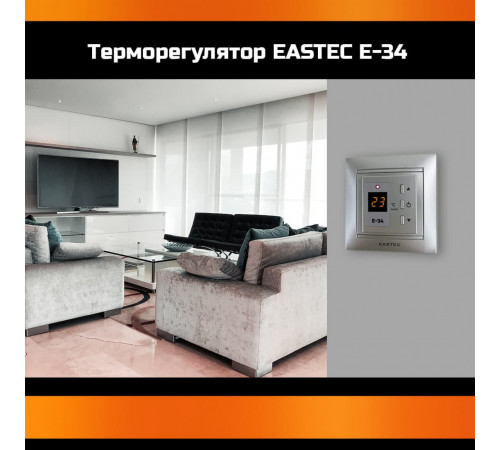 Терморегулятор EASTEC E-34 серебро (Встраиваемый 3,5 кВт)