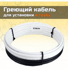 Греющий кабель для установки в трубу без сальников. узла - 6м