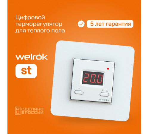 Терморегулятор для теплого пола Welrok st