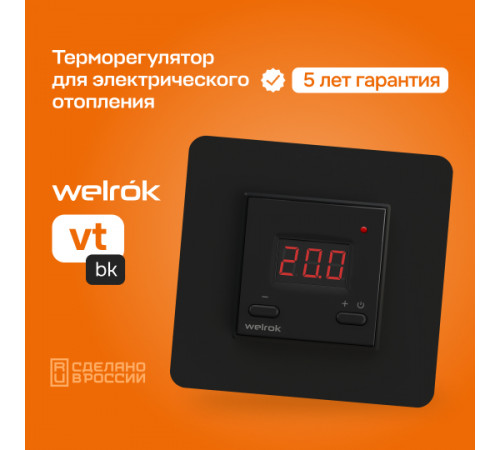 Терморегулятор Welrok vt bk