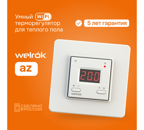 Умный Wi-Fi терморегулятор для теплого пола Welrok az