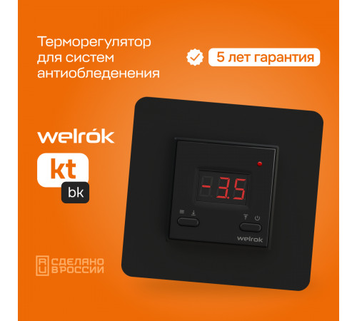 Терморегулятор для систем снеготаяния Welrok kt bk