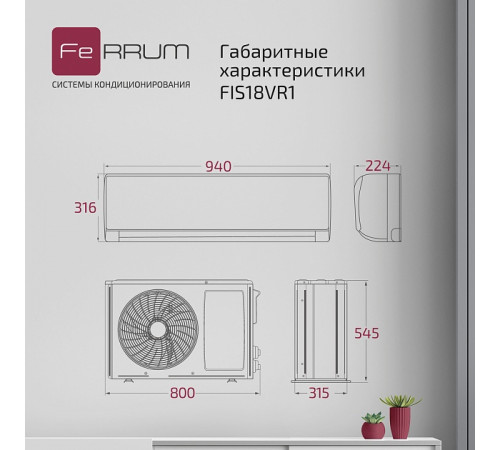 Сплит-система FeRRUM Titan (on/off) FIS18VR1 / FOS18VR1