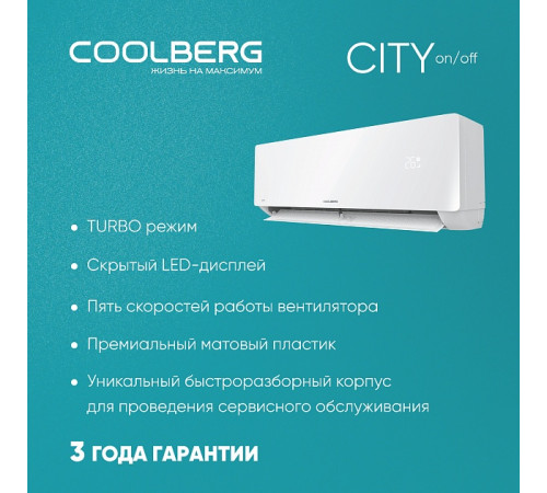Классическая сплит-система СOOLBERG City (on/off) CS-18SH1-IN / CS-18SH1-OUT