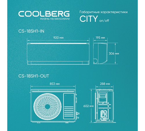 Классическая сплит-система СOOLBERG City (on/off) CS-18SH1-IN / CS-18SH1-OUT