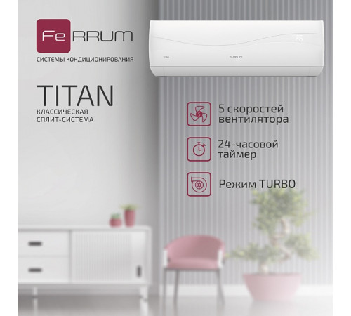 Сплит-система FeRRUM Titan (on/off) FIS24VR1 / FOS24VR1