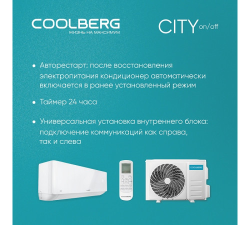 Классическая сплит-система СOOLBERG City (on/off) CS-24SH1-IN / CS-24SH1-OUT