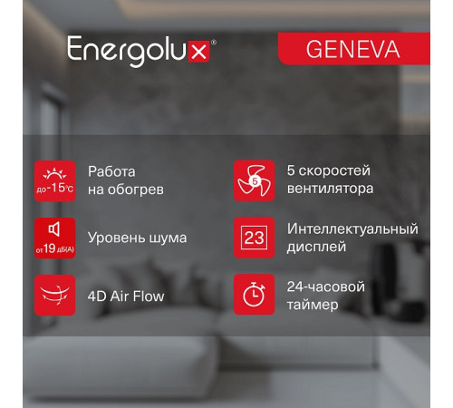 Инверторная сплит-система Energolux GENEVA SAS18G4-AI/SAU18G4-AI