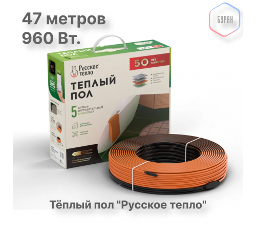 Теплый пол кабельный "Русское тепло" РТ-960-47,0