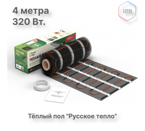 Нагревательный мат для теплого пола Русское тепло 2.0 м² 320 Вт