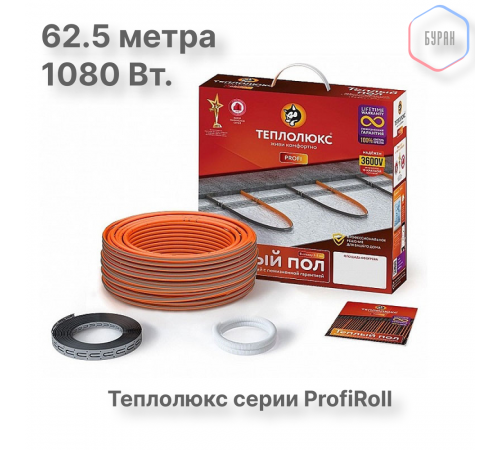 Нагревательный кабель Теплолюкс ProfiRoll 62,5 м/1080 Вт