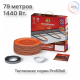 Нагревательный кабель Теплолюкс ProfiRoll 79,0 м/1440 Вт